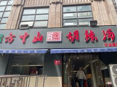 -方中山胡辣汤(蓝堡湾店)