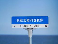 -北戴河碧螺塔海上酒吧公园