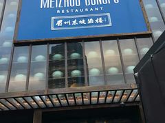 -眉州东坡酒楼