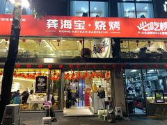 -龚海宝· 烧烤· 羊肉原切挂糊更好吃(庄市店)