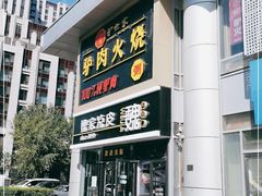 -驴世家驴肉火烧·凉皮·胡辣汤(五道口店)