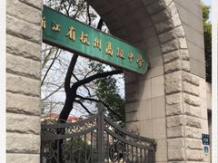 -浙江省杭州高级中学(贡院校区)