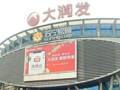 -大润发(花都店)