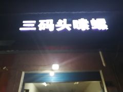 门面-三码头烧烤(长沙市贺龙体育运动学校店)