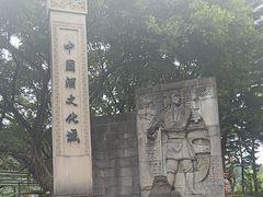-中国酒文化城