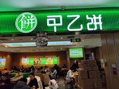 -甲乙饼·手工牛肉饼(天通苑华联店)