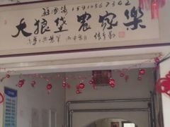 -大狼垡农家院