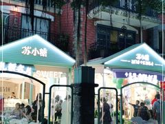 -苏小糖(鼓浪屿三丘田花园店)