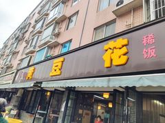 -黄豆花(文星店)
