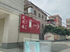 -凤阁楼果木烧鹅(鹤山陈山店)