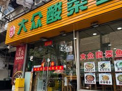 -大众酸菜鱼(梨花巷总店)