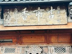 -古市香跷脚牛肉·非遗传承单位