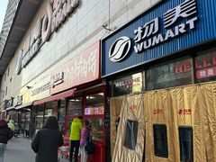 -物美大卖场(玉蜓桥店)