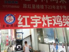 -红星楼标准化菜市场(红星里店)