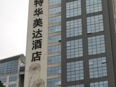 -豪派特华美达广场酒店·西餐厅