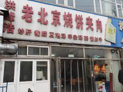 -洪峰浩老北京烧饼夹肉(角门路店)
