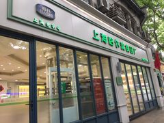 门面-上海哈尔滨食品厂(淮海中路店)