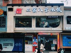 -正宗八宝冰饭·非遗冰饭·烧烤(奎桥店)