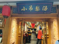 -小吊梨汤·北京菜·烤鸭(双井乐成中心店)