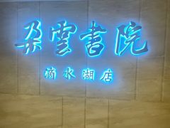 -朵云书院(滴水湖店)
