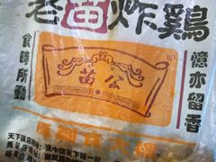 -老苗炸鸡(天下汇国际购物中心店)
