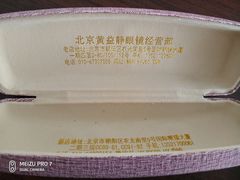 -黄益静眼镜行