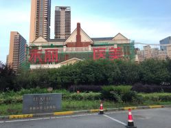 点击看大图 -禾丽康美医疗美容医院