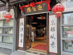 门面-欣旺·迎宾楼·百年无锡菜