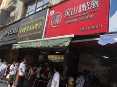 门面-吴山烤禽 (吴山路店)