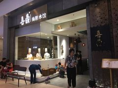 门面-喜鼎海胆水饺(柏威年购物中心店)