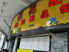 门面-百花传统甜品店(原址店)