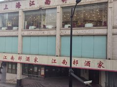 -江南村酒家