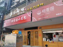 门面-桐香园小笼包(百井坊巷店)