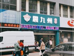-震九州熟食(凯旋路店)