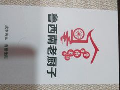 -鲁西南老厨子·特色鲁菜(经一纬五店)