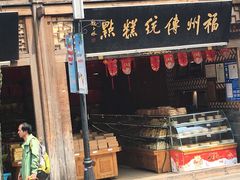-百饼园(南后街店)