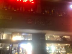 -遇见小厨·北京烤鸭·江湖菜·川菜(广福桥店)