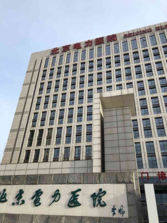 北京电力医院停车场