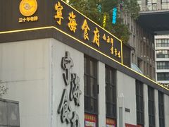 -宁海食府(大剧院店)