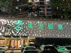 -东方棕泉·洗浴·按摩·美食国际水疗会所(福田店)