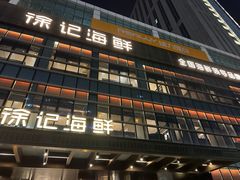 -徐记海鲜·宴会(大唐西市|丰庆店)