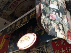 -利强记北角鸡蛋仔(弥敦道店 )