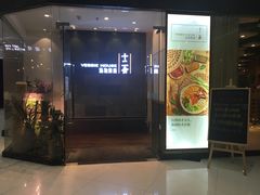 门面-十二舍·湯物素煮(江泰潤政店)