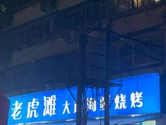 -老虎滩大连海鲜烧烤(建邺云锦路总店)