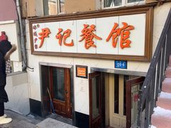 -尹记餐馆(花园店)