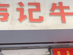 -韦记牛杂汤(清晖园店)
