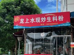 -龙上水现炒生料(柳沙店)