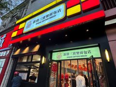 -烘焙町面包店(西四店)