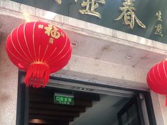 门面-大壶春生煎(四川中路店)