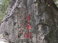 -灵栖洞天